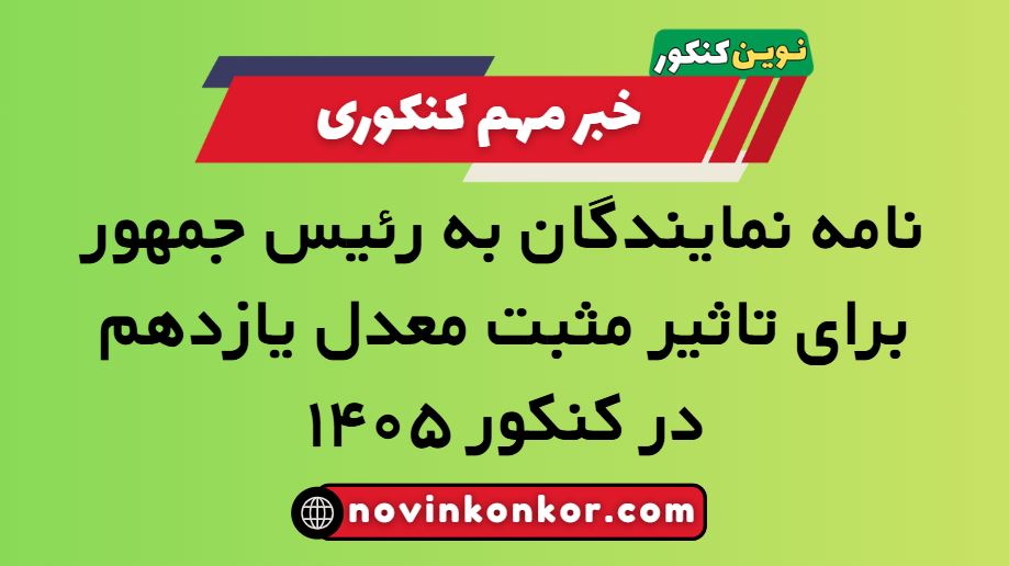 نامه نمایندگان به رئیس جمهور تاثیر مثبت معدل یازدهم در کنکور ۱۴۰۵