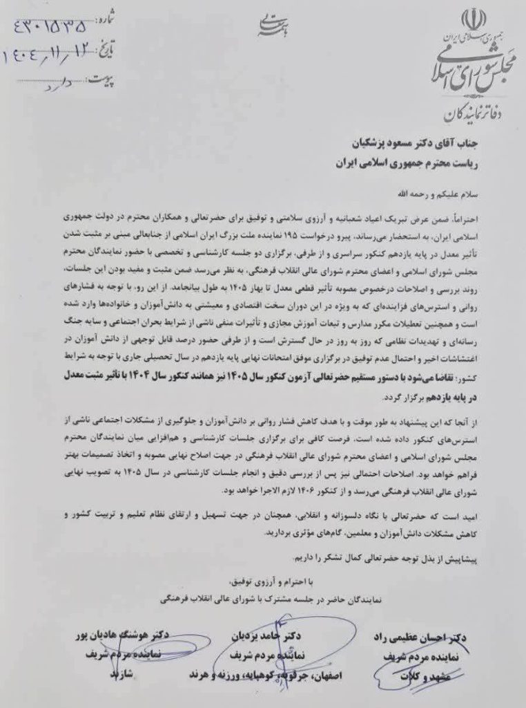 نامه نمایندگان به رییس جمهور برای تاثیر مثبت معدل یازدهم کنکور ۱۴۰۵