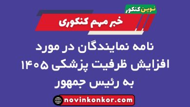 نامه نمایندگان در مورد افزایش ظرفیت پزشکی ۱۴۰۵