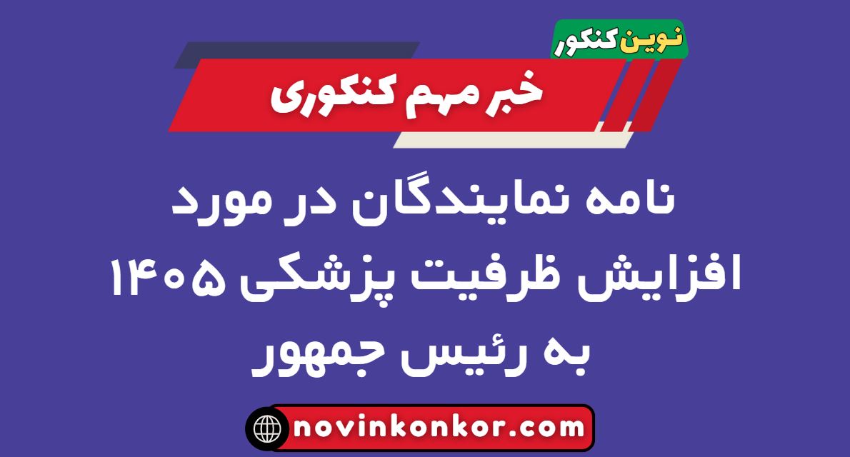 نامه نمایندگان در مورد افزایش ظرفیت پزشکی ۱۴۰۵