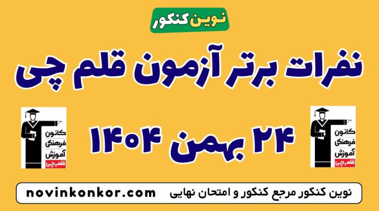نفرات برتر آزمون قلم چی ۲۴ بهمن ۱۴۰۴ امروز 🎯 تراز