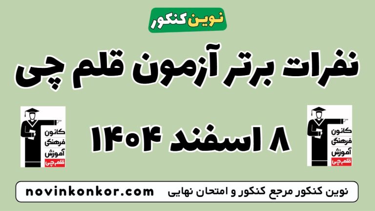 نفرات برتر آزمون قلم چی ۸ اسفند ۱۴۰۴ امروز 🎯 تراز