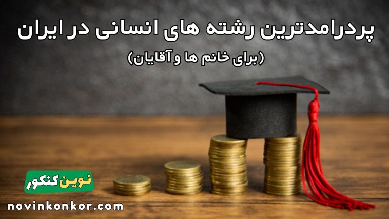پردرامدترین رشته های انسانی در ایران⚡ (برای خانم ها و آقایان)