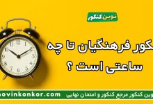 کنکور فرهنگیان تا چه ساعتی است ؟