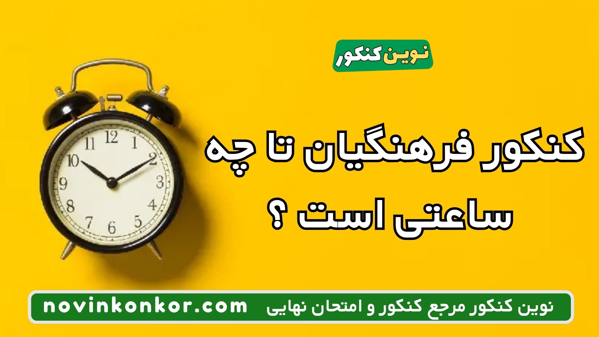 کنکور فرهنگیان تا چه ساعتی است ؟