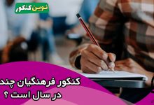 کنکور فرهنگیان چند بار در سال است ؟