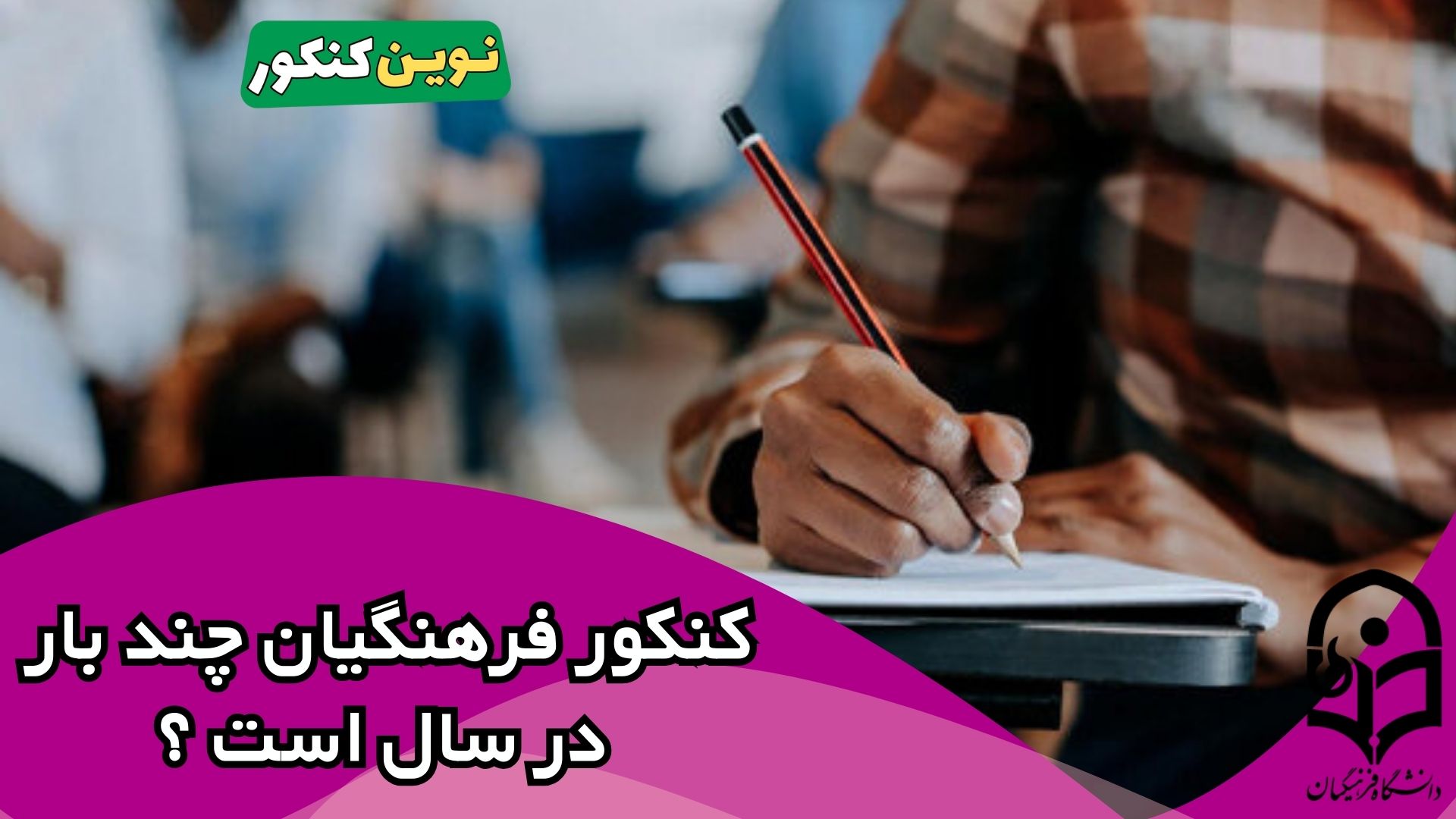 کنکور فرهنگیان چند بار در سال است ؟
