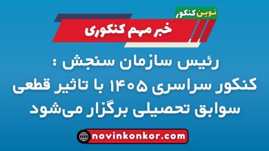 کنکور ۱۴۰۵ با تاثیر قطعی سوابق تحصیلی برگزار می‌شود