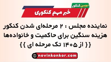 ۲ مرحله‌ای شدن کنکور هزینه سنگین برای حاکمیت و خانواده‌ها