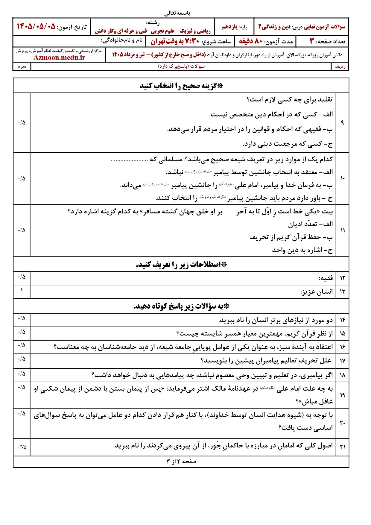 سوالات امتحان نهایی دینی یازدهم ۱۴۰۵