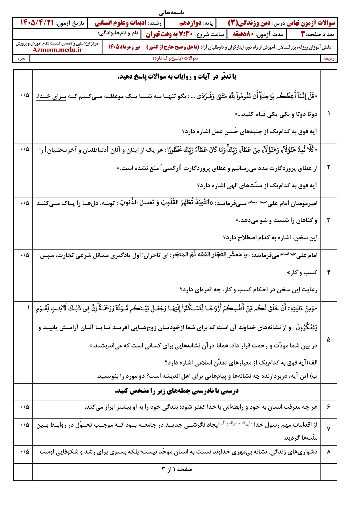 سوالات امتحان نهایی دینی دوازدهم انسانی ۱۴۰۵