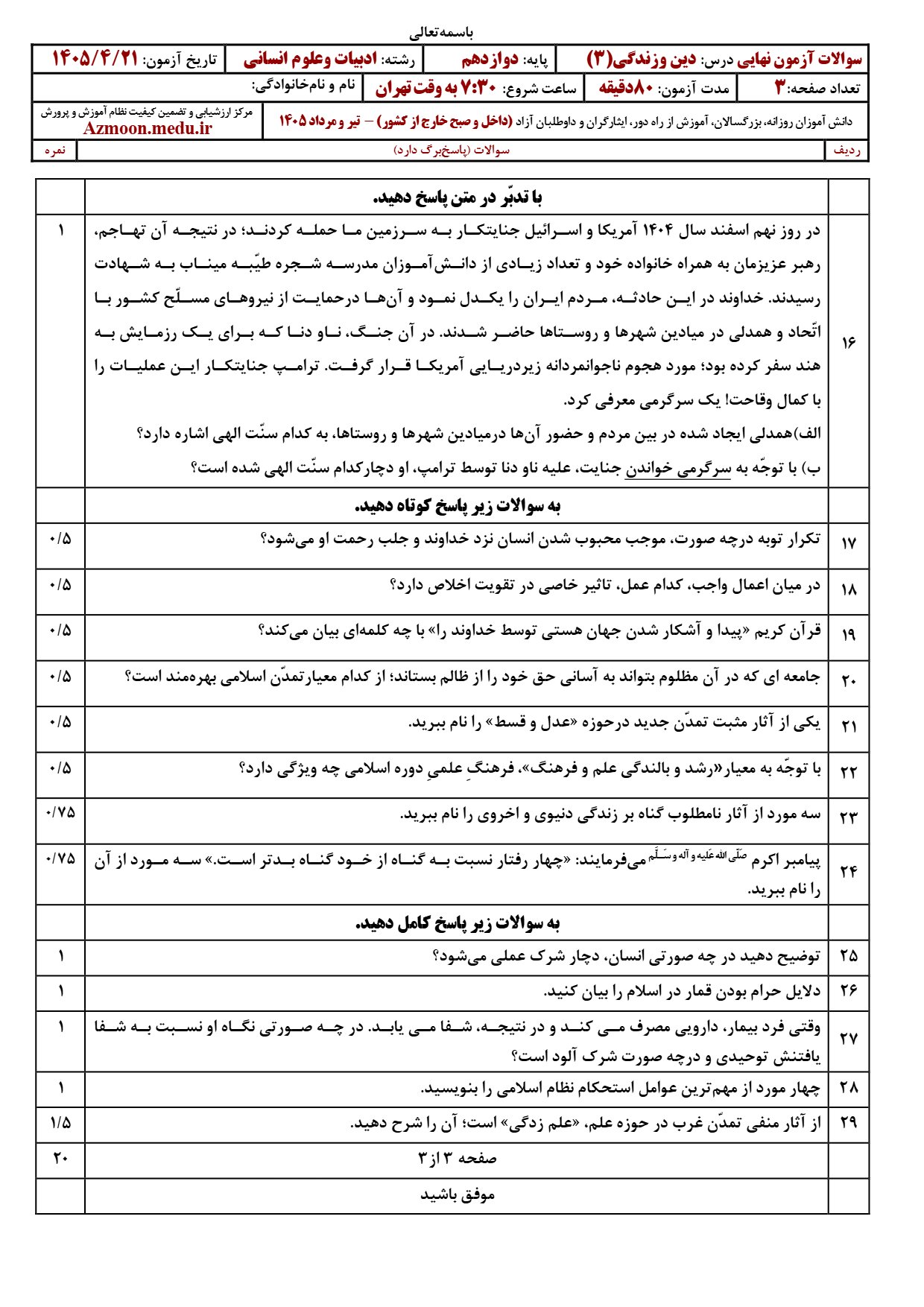 سوالات امتحان نهایی دینی دوازدهم انسانی ۱۴۰۵