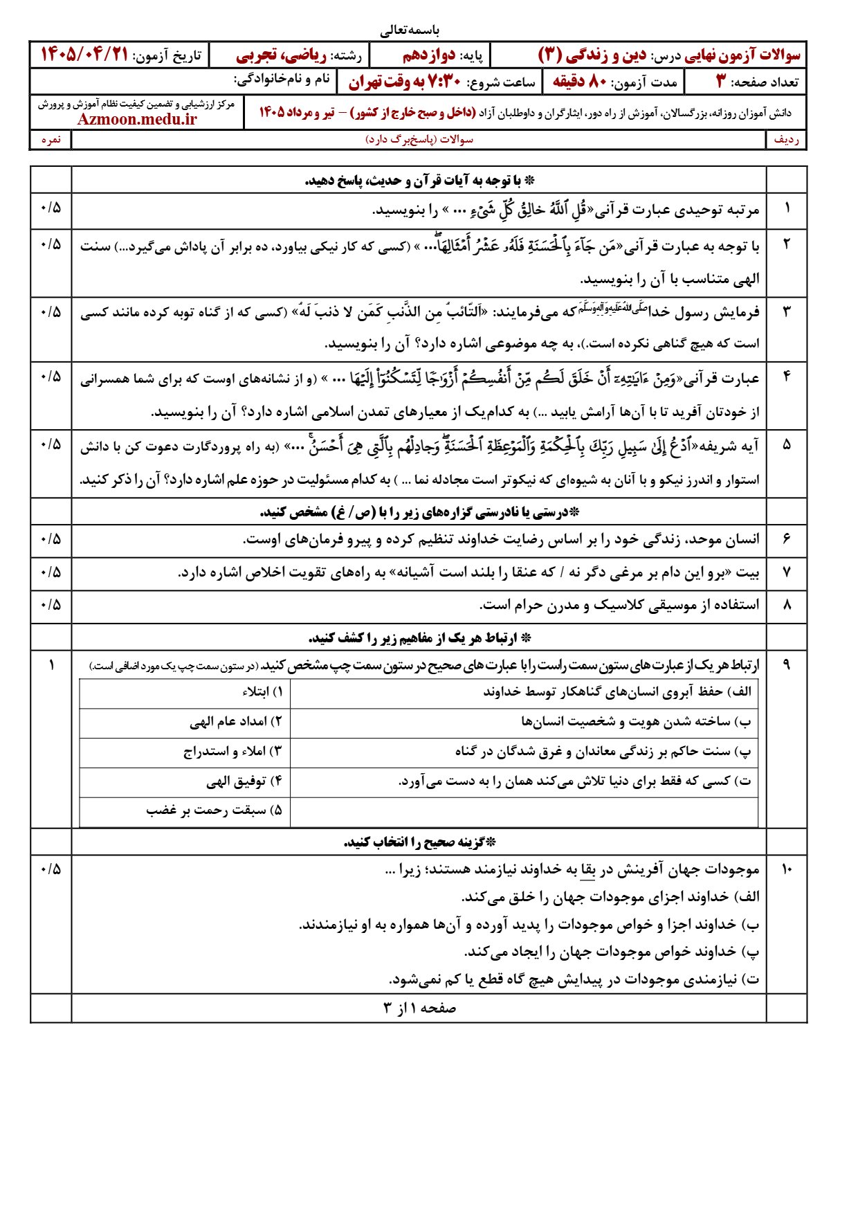 سوالات امتحان نهایی دینی ریاضی و تجربی ۱۴۰۵