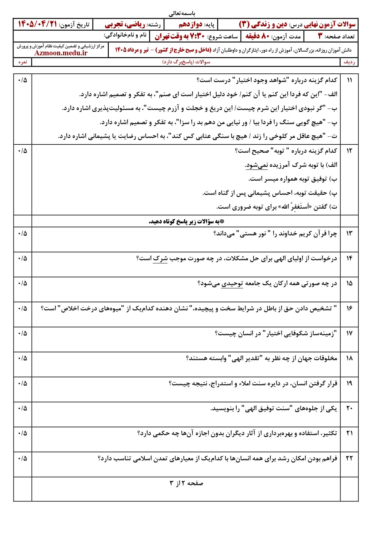 سوالات امتحان نهایی دینی ریاضی و تجربی ۱۴۰۵