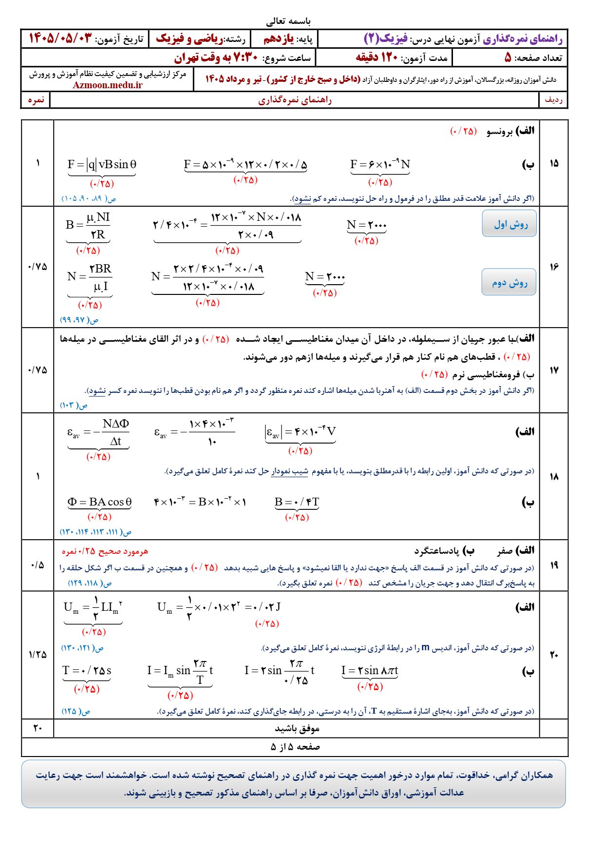 پاسخنامه نهایی فیزیک یازدهم ریاضی ۱۴۰۵