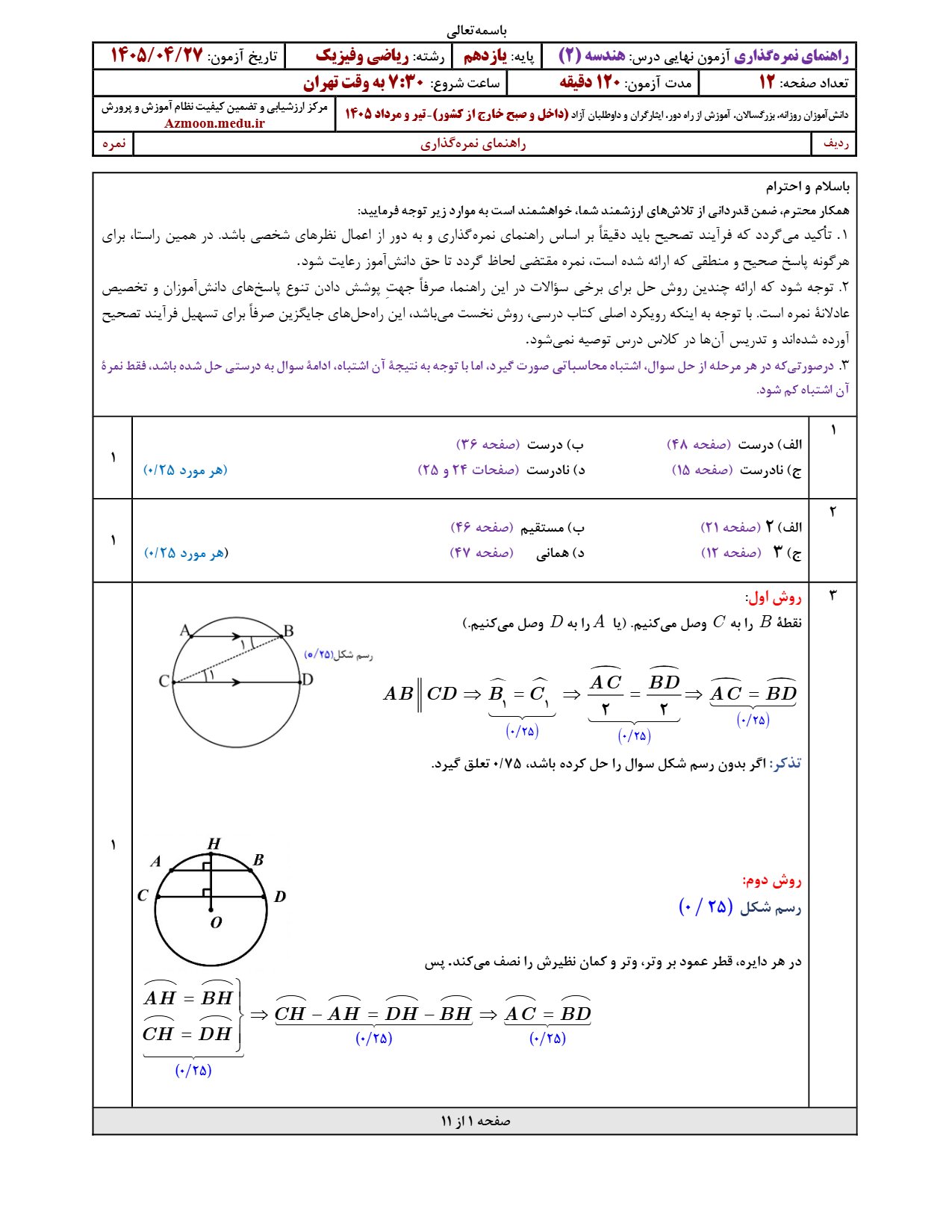 پاسخنامه امتحان نهایی نهایی هندسه یازدهم ۱۴۰۵