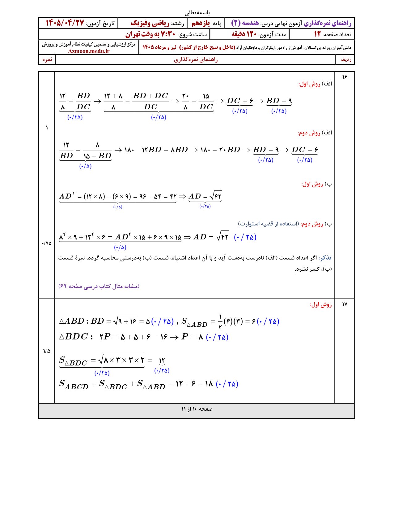 پاسخنامه امتحان نهایی نهایی هندسه یازدهم ۱۴۰۵