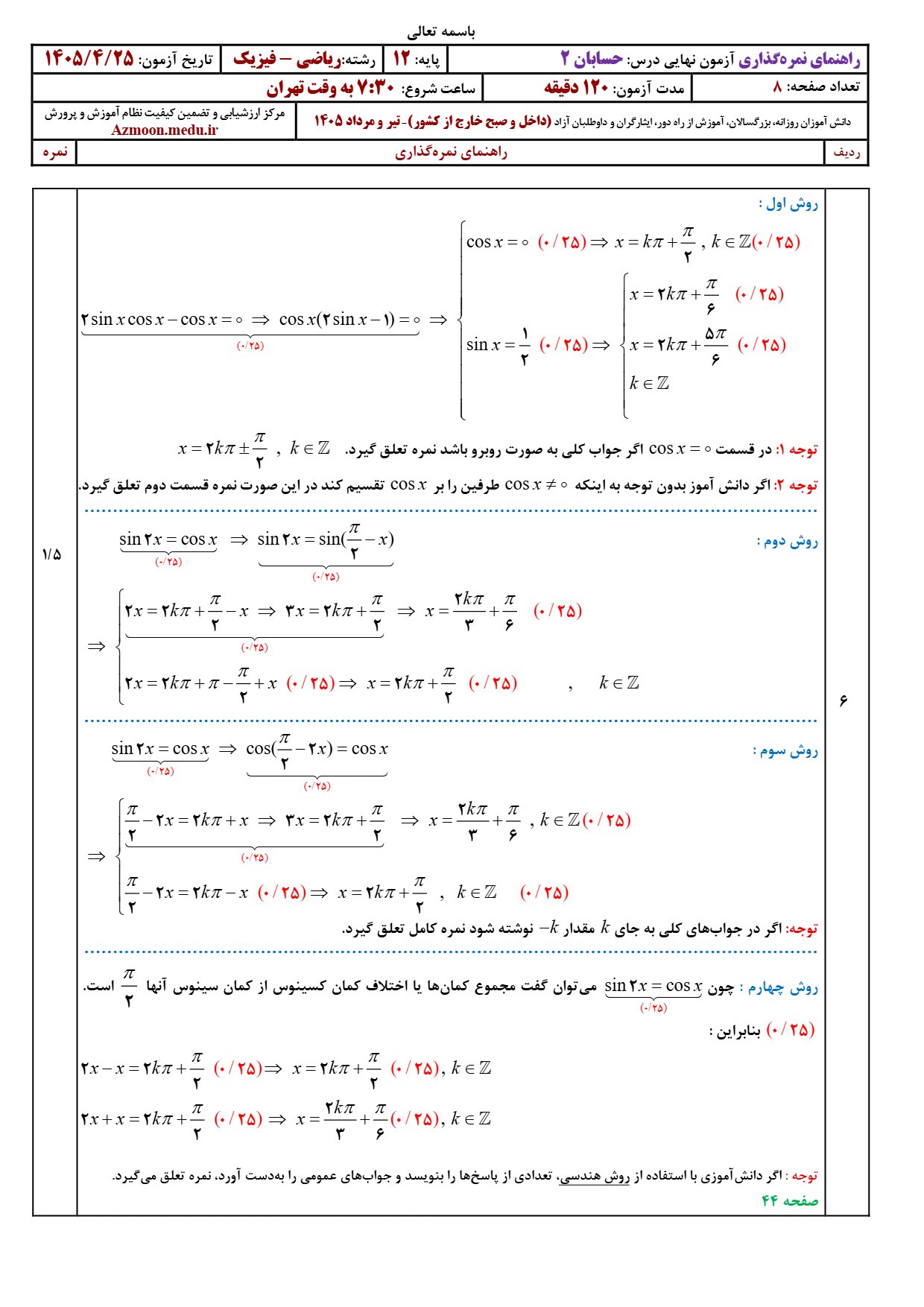 پاسخنامه امتحان نهایی حسابان دوازدهم ۱۴۰۵