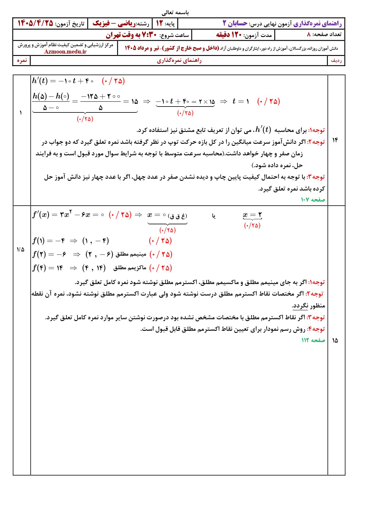 پاسخنامه امتحان نهایی حسابان دوازدهم ۱۴۰۵