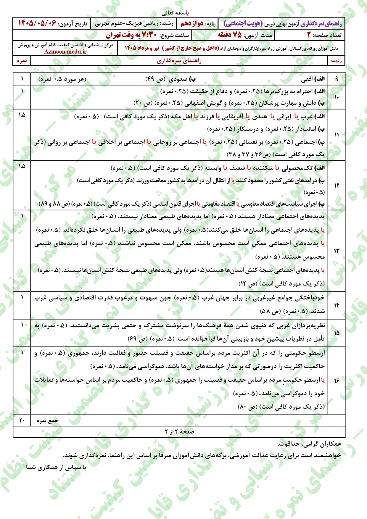 پاسخنامه سوالات امتحان نهایی هویت اجتماعی دوازدهم ۱۴۰۵