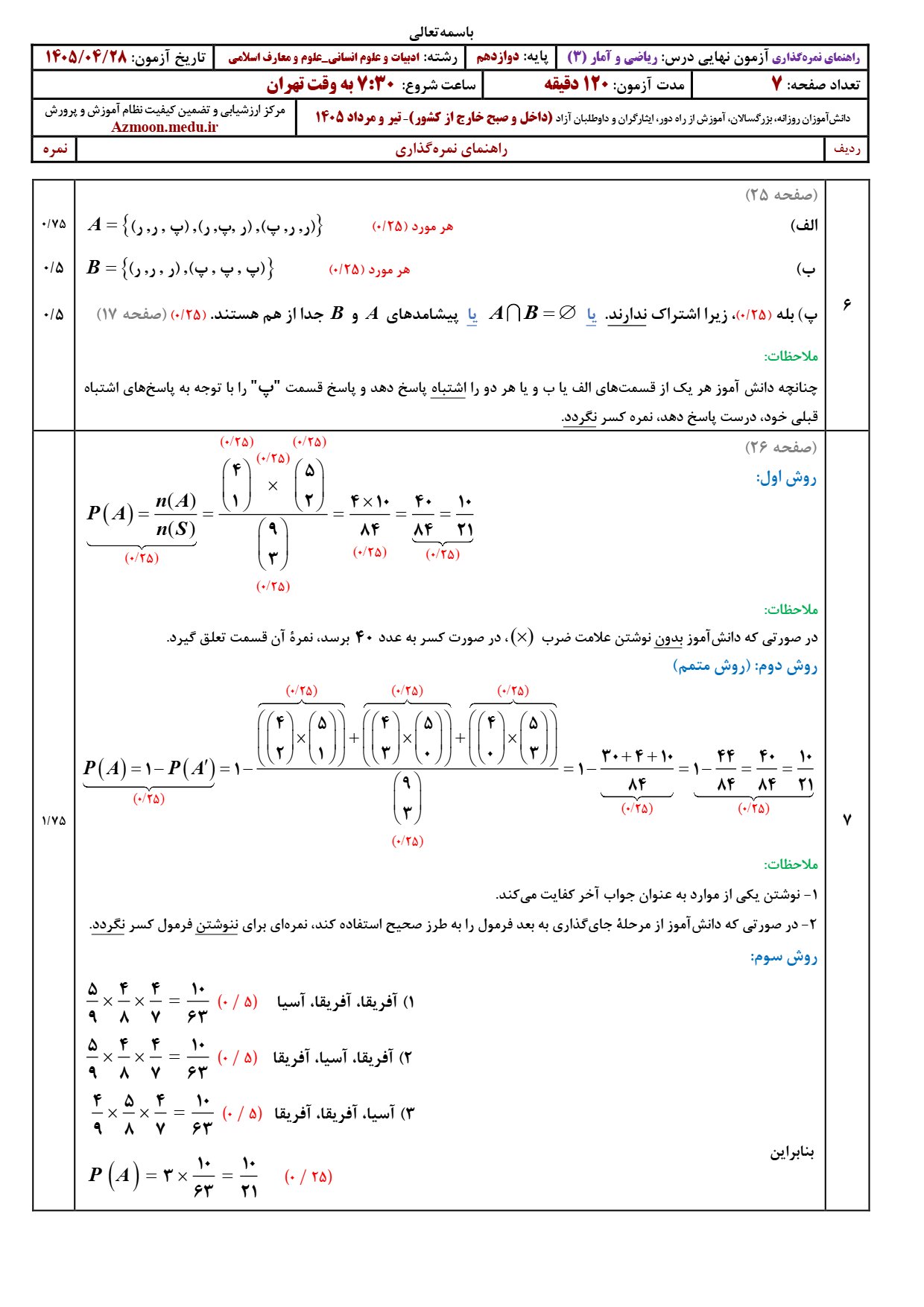 پاسخنامه امتحان نهایی ریاضی و آمار دوازدهم ۱۴۰۵