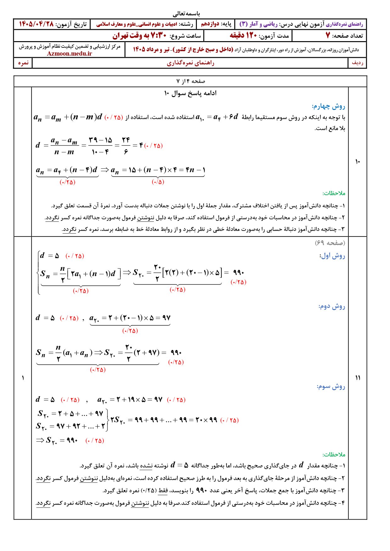 پاسخنامه امتحان نهایی ریاضی و آمار دوازدهم ۱۴۰۵