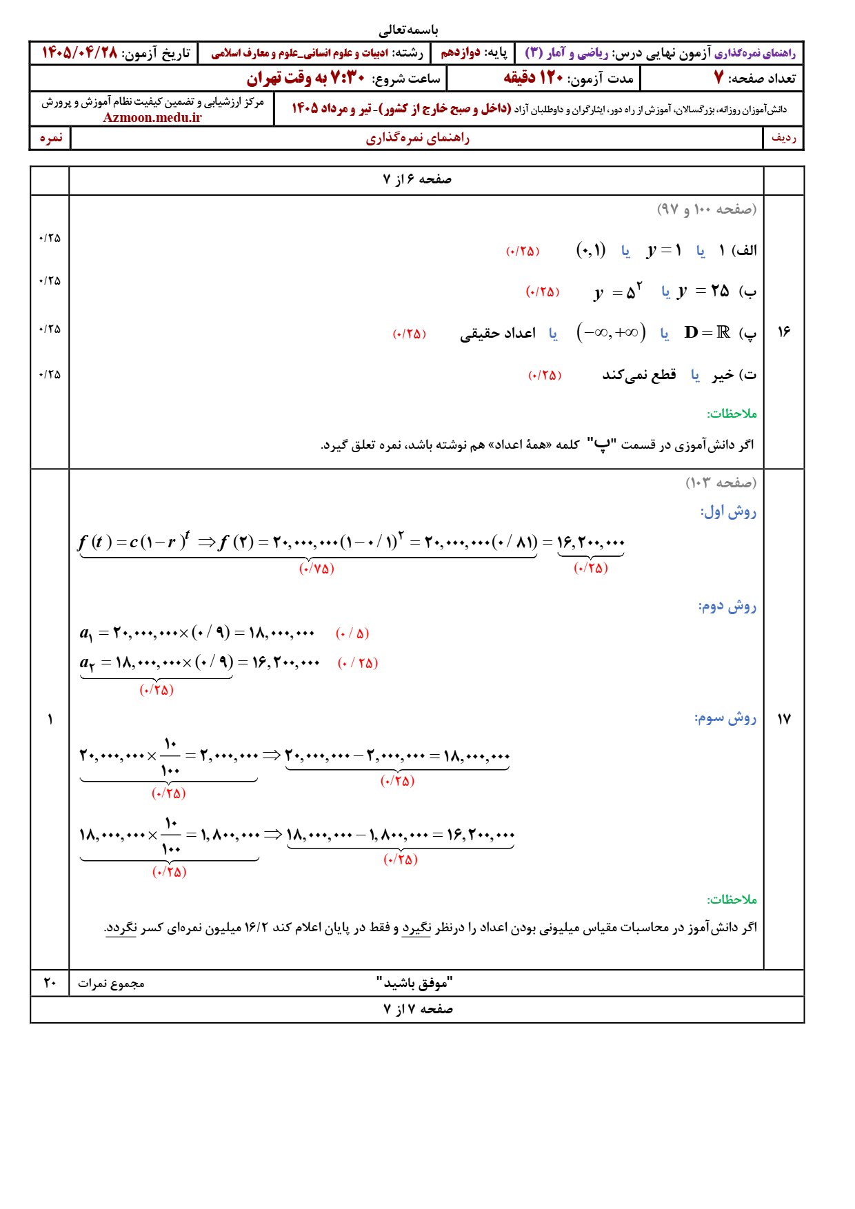 پاسخنامه امتحان نهایی ریاضی و آمار دوازدهم ۱۴۰۵