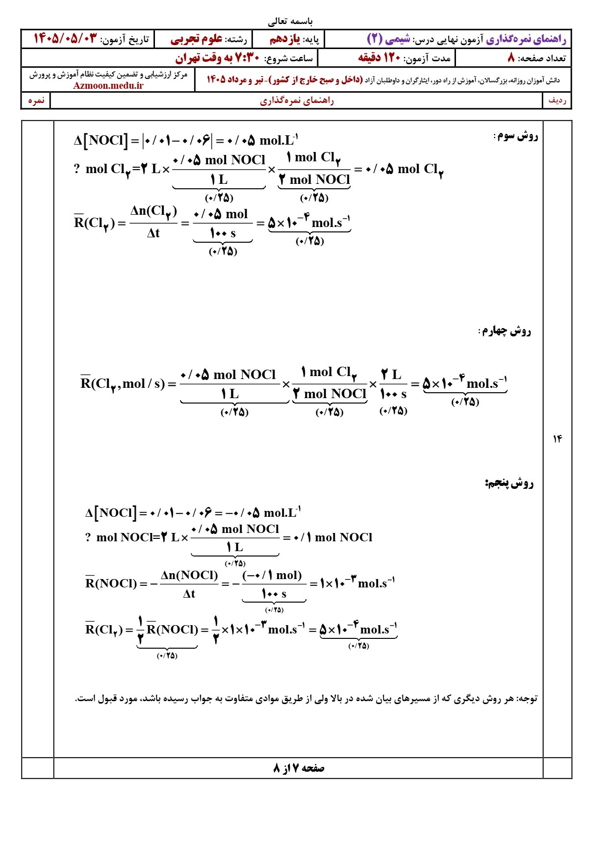 پاسخنامه نهایی شیمی یازدهم ۱۴۰۵