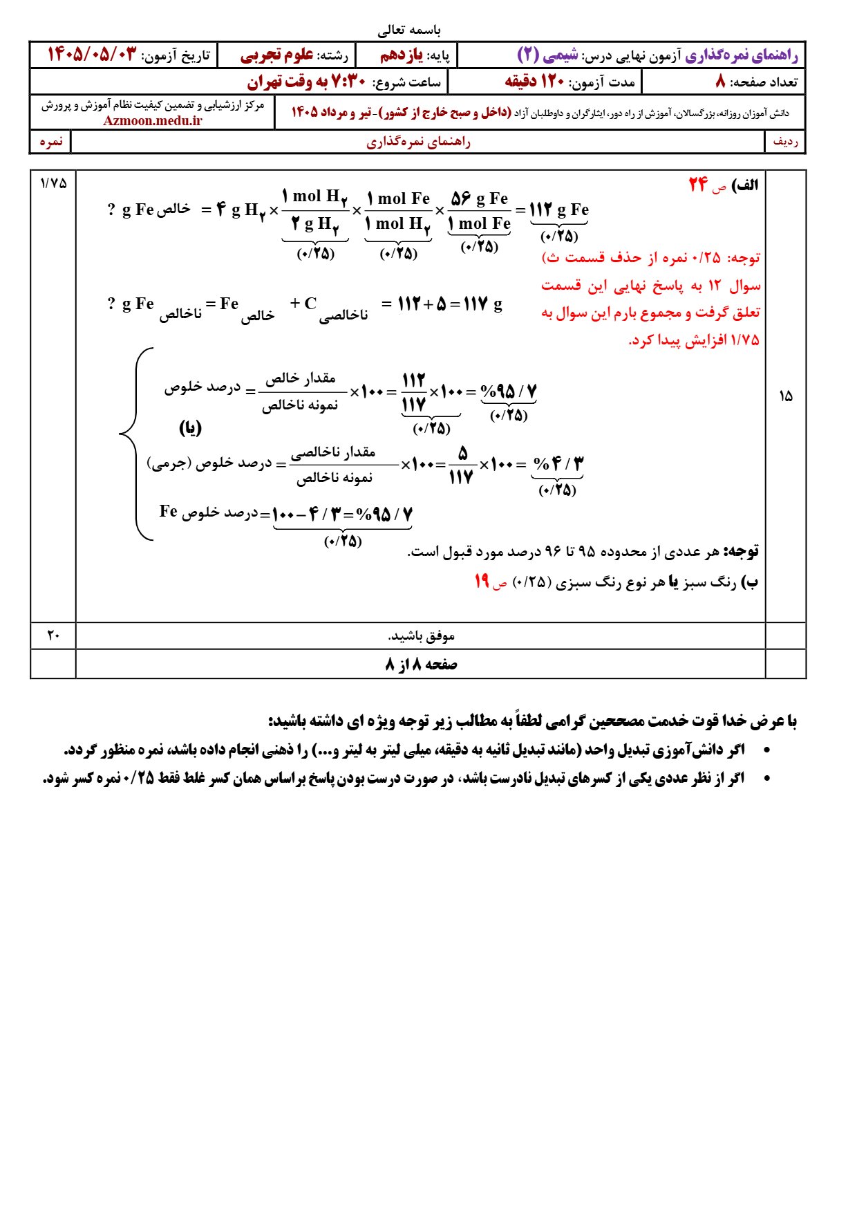 پاسخنامه نهایی شیمی یازدهم ۱۴۰۵