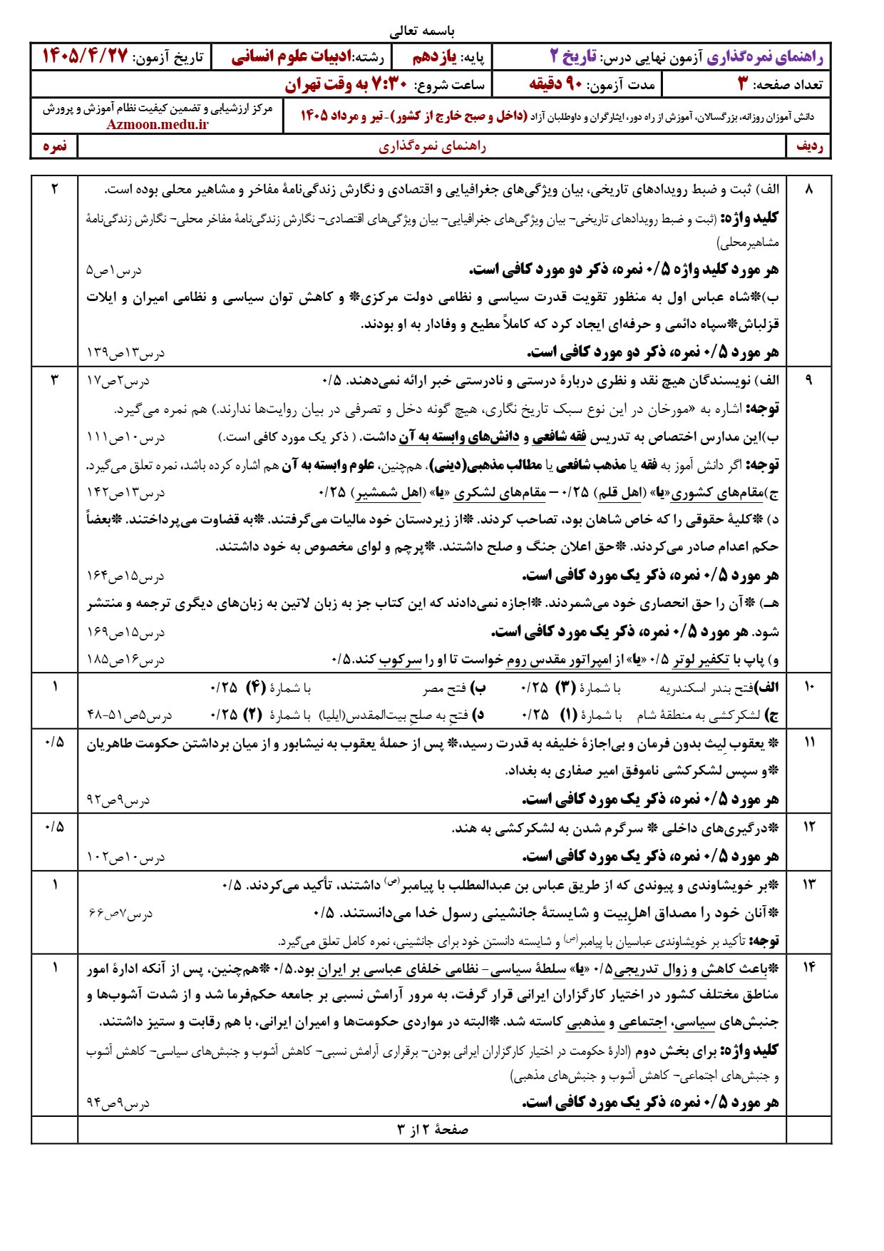 جواب امتحان نهایی تاریخ یازدهم انسانی ۱۴۰۵