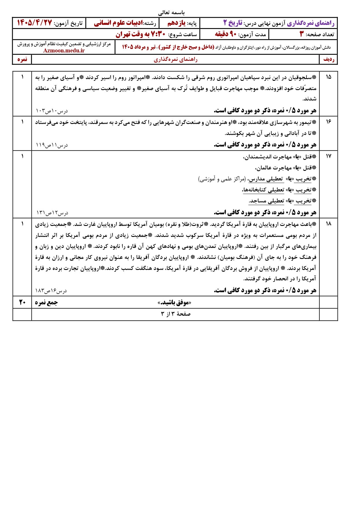پاسخنامه امتحان نهایی تاریخ یازدهم انسانی ۱۴۰۵