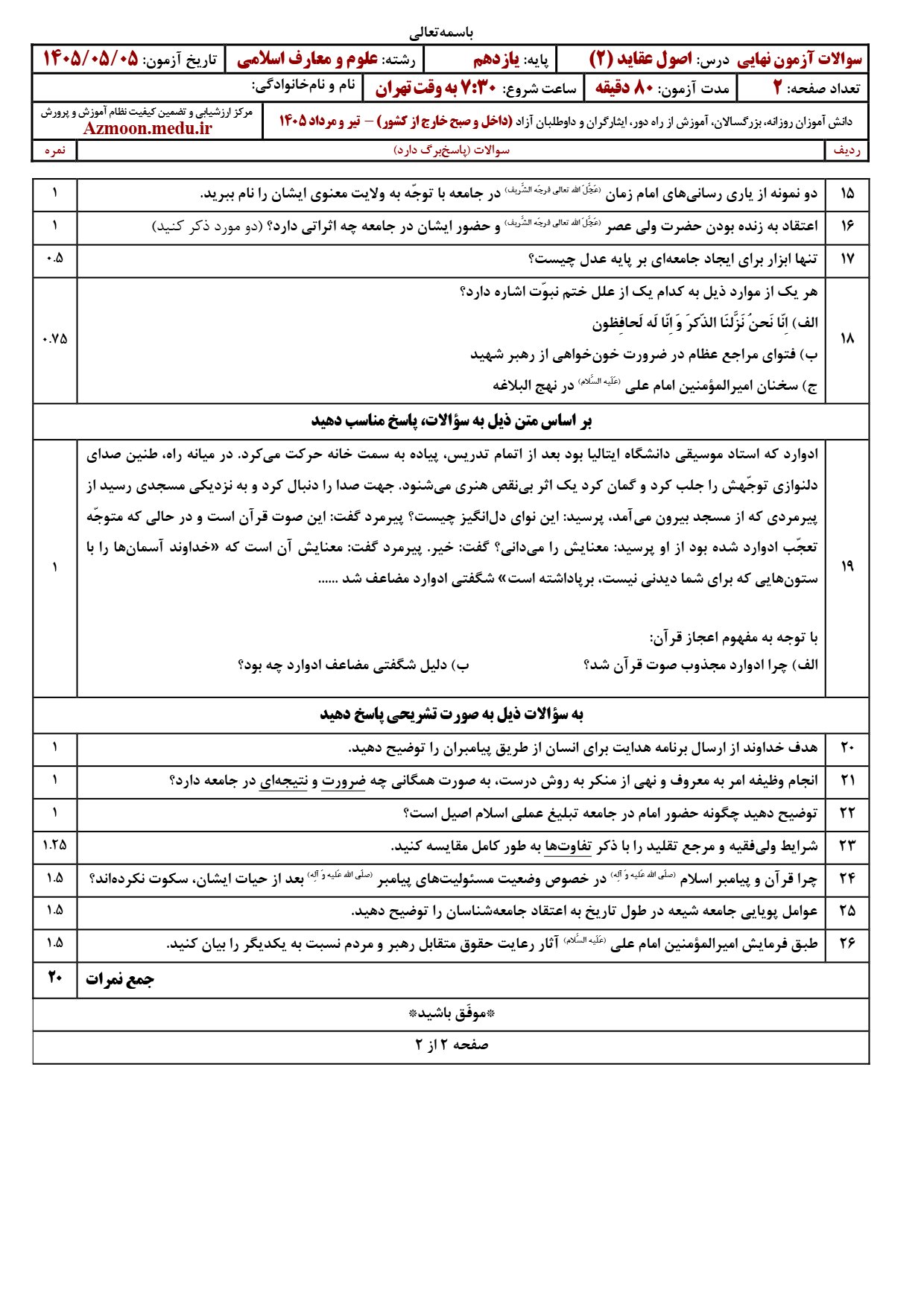 سوالات نهایی اصول عقاید یازدهم ۱۴۰۵
