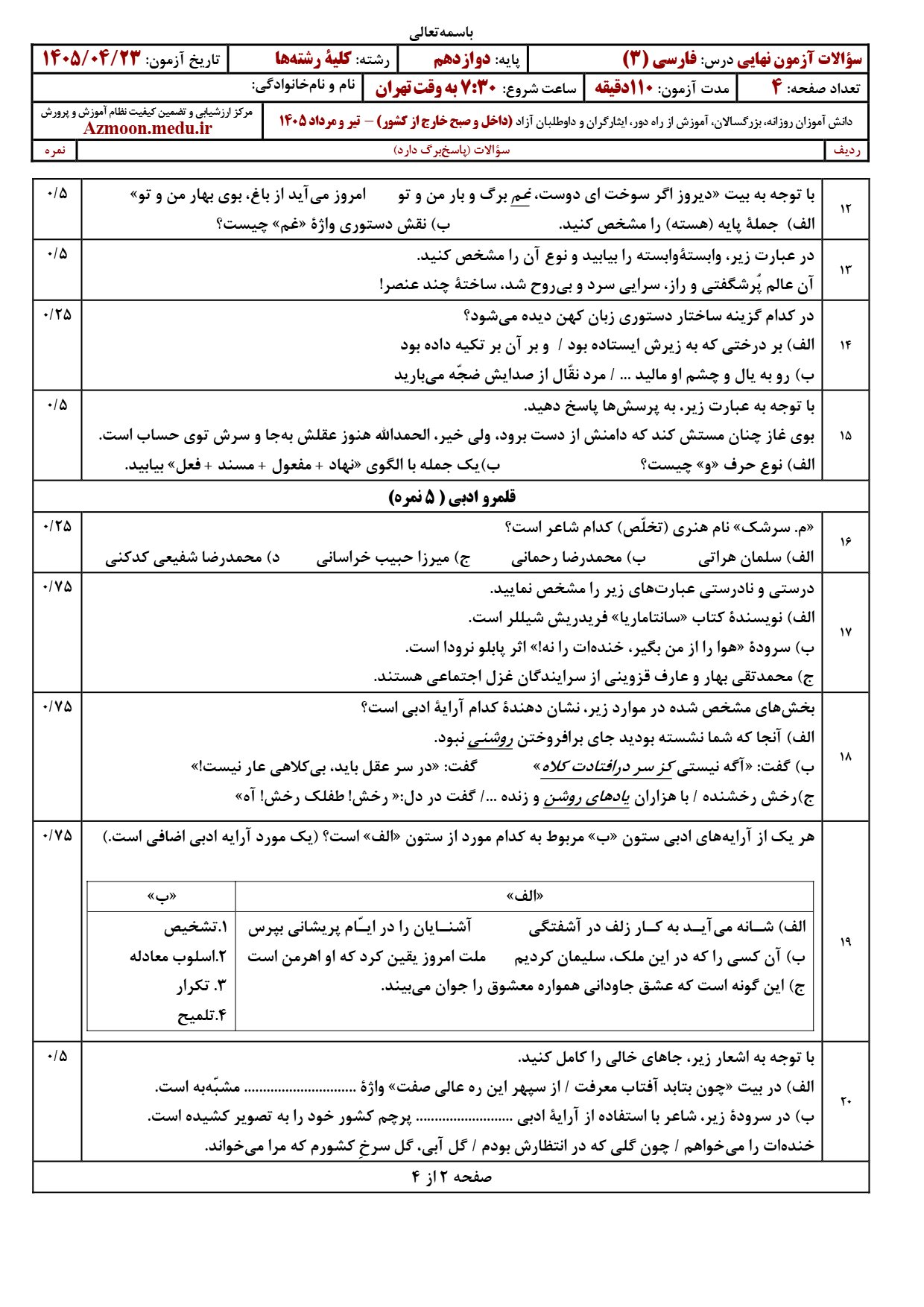 سوالات امتحان نهایی فارسی دوازدهم ۱۴۰۵