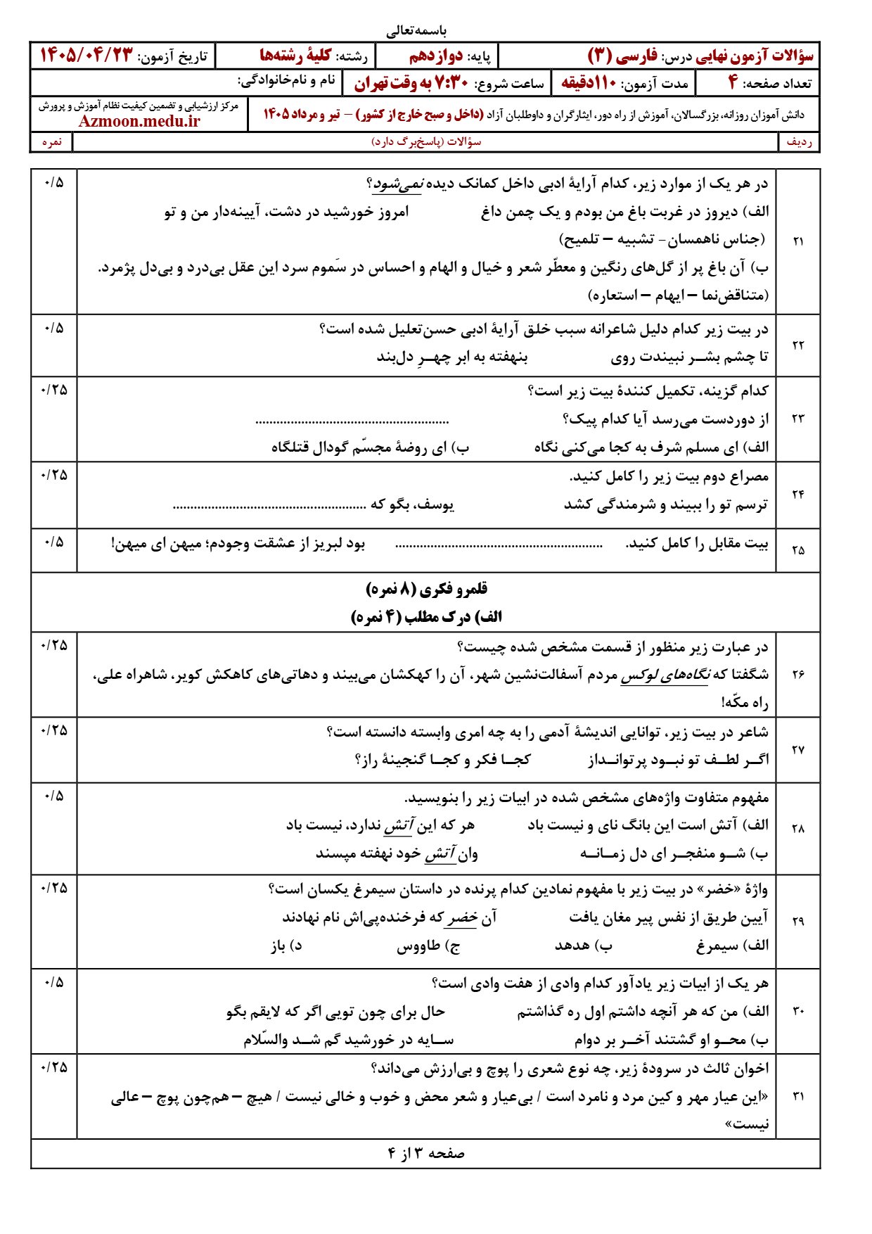 سوالات امتحان نهایی فارسی دوازدهم ۱۴۰۵