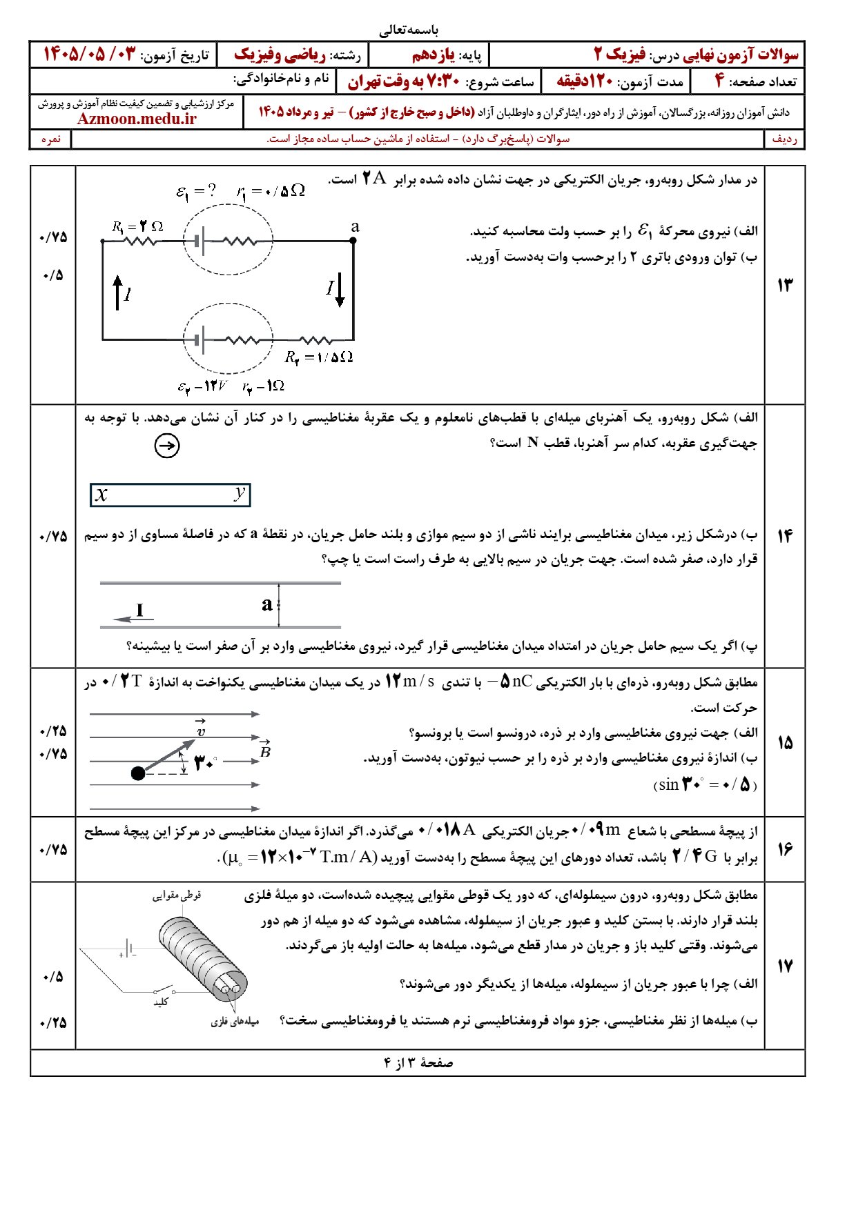 سوالات نهایی فیزیک یازدهم ریاضی ۱۴۰۵