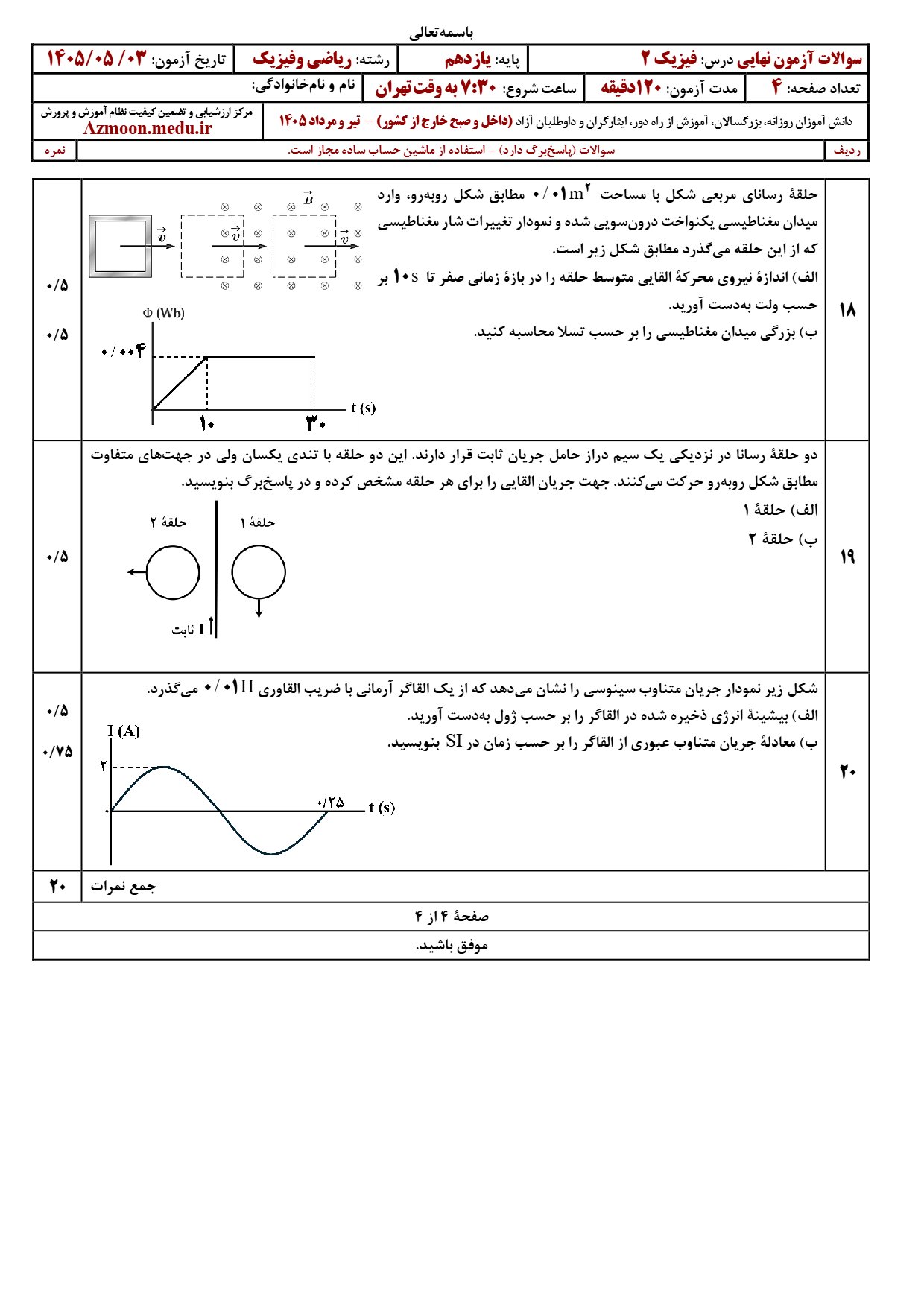 سوالات نهایی فیزیک یازدهم ریاضی ۱۴۰۵