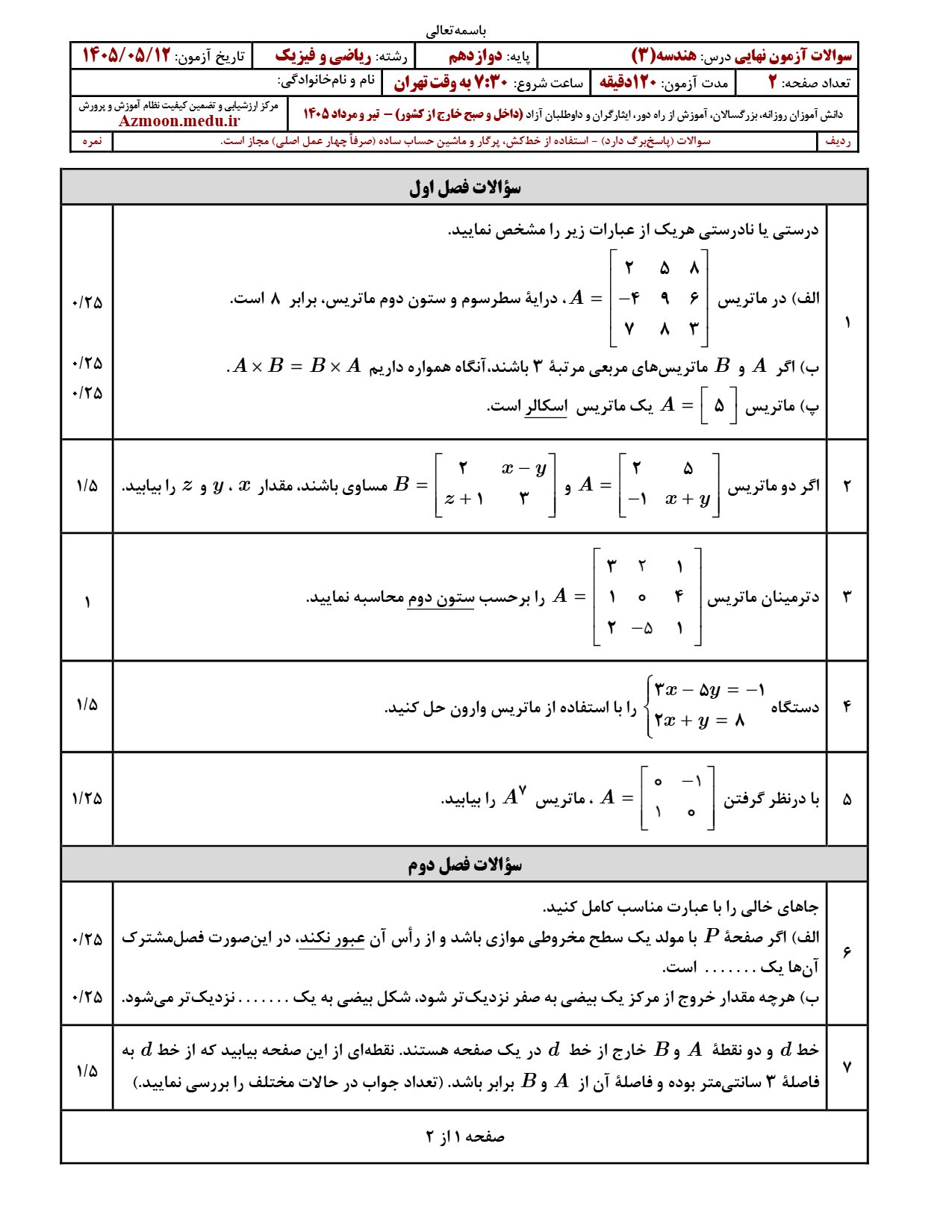 سوالات امتحان نهایی هندسه دوازدهم ۱۴۰۵