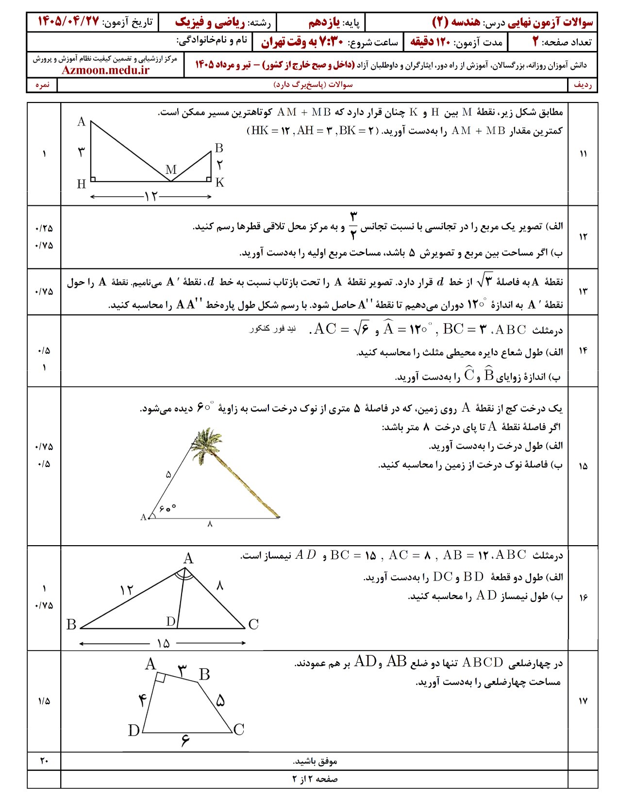 سوالات نهایی هندسه یازدهم ۱۴۰۵