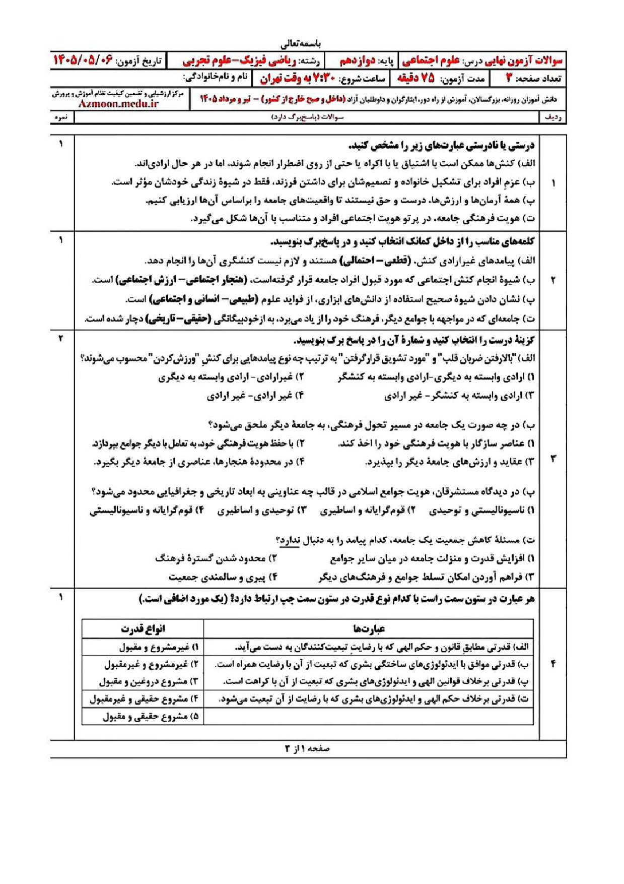 سوالات امتحان نهایی هویت اجتماعی دوازدهم ۱۴۰۵