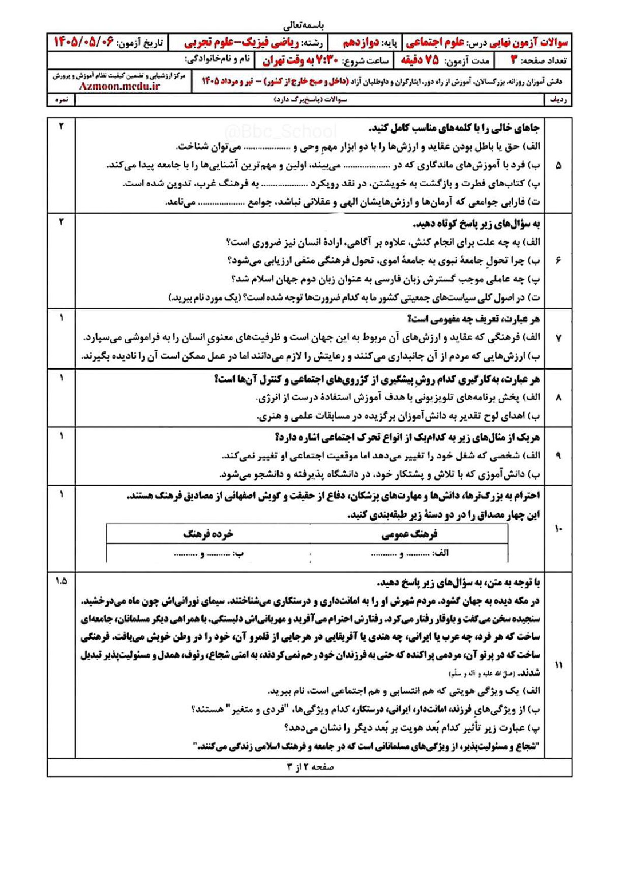 سوالات امتحان نهایی هویت اجتماعی دوازدهم ۱۴۰۵