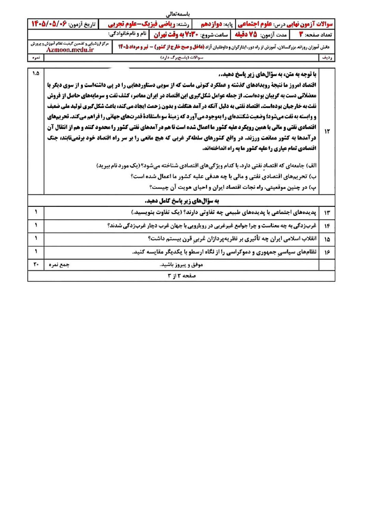 سوالات امتحان نهایی هویت اجتماعی دوازدهم ۱۴۰۵