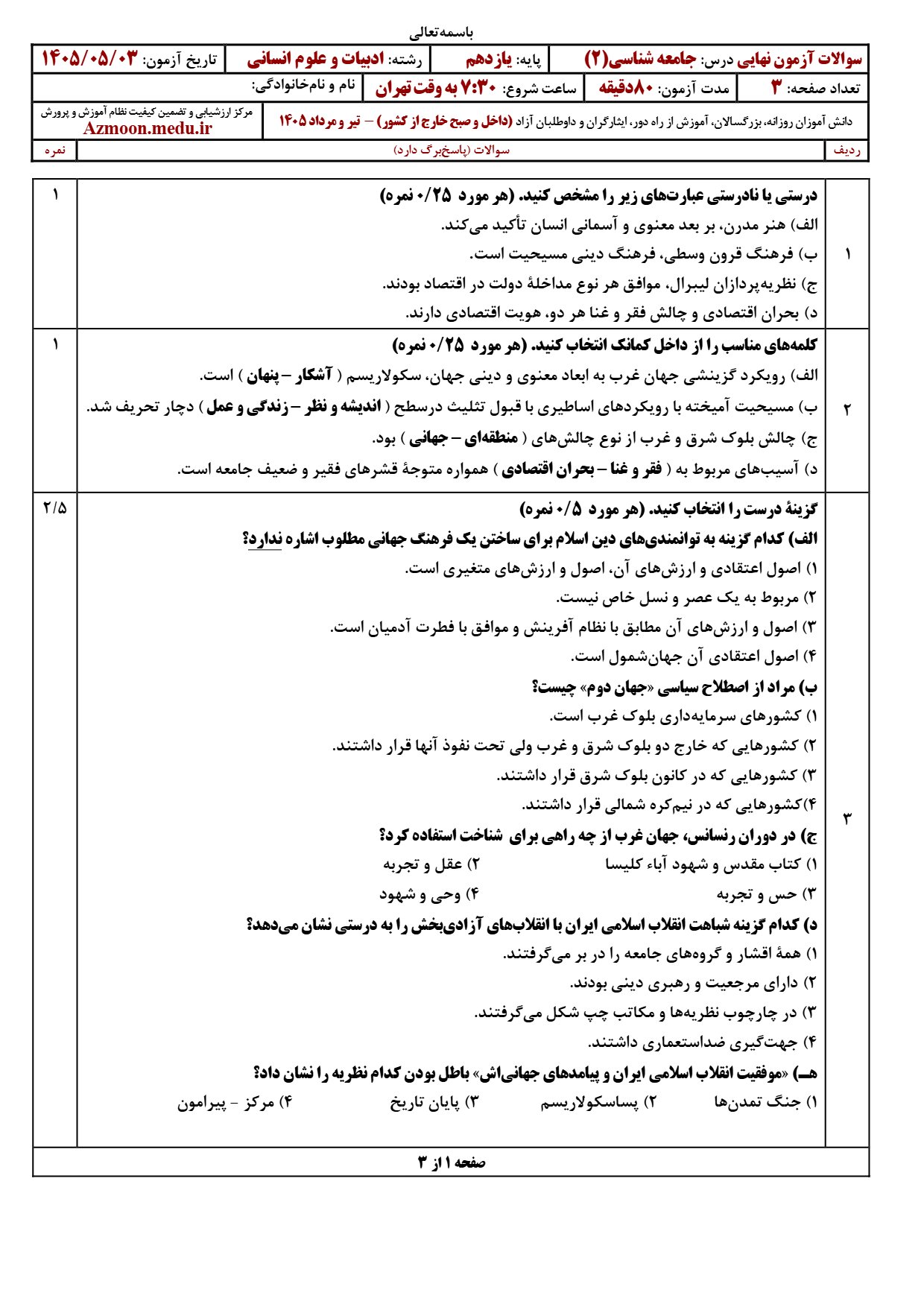 سوالات نهایی جامعه شناسی یازدهم ۱۴۰۵