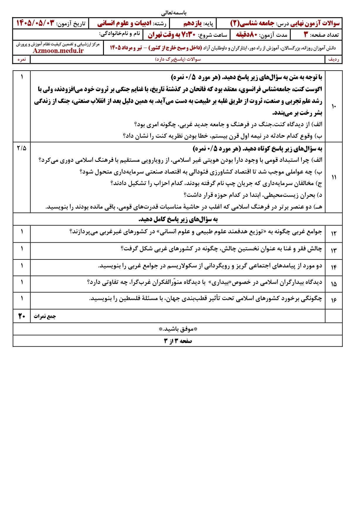 سوالات نهایی جامعه شناسی یازدهم ۱۴۰۵