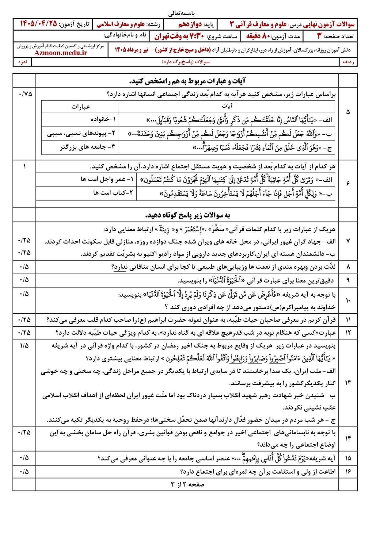 سوالات امتحان نهایی علوم و معارف قرآنی دوازدهم تیر ۱۴۰۵