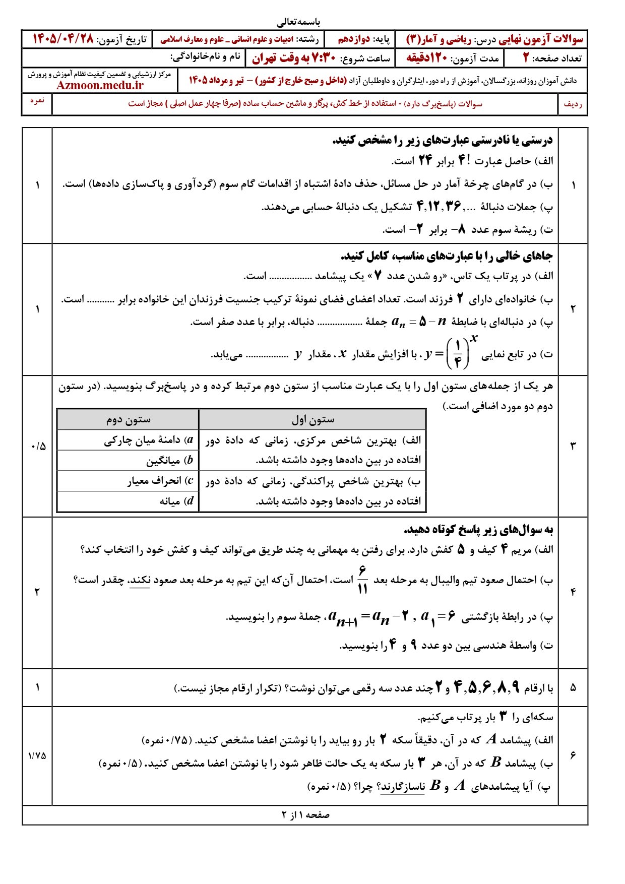 سوالات امتحان نهایی ریاضی و آمار دوازدهم ۱۴۰۵