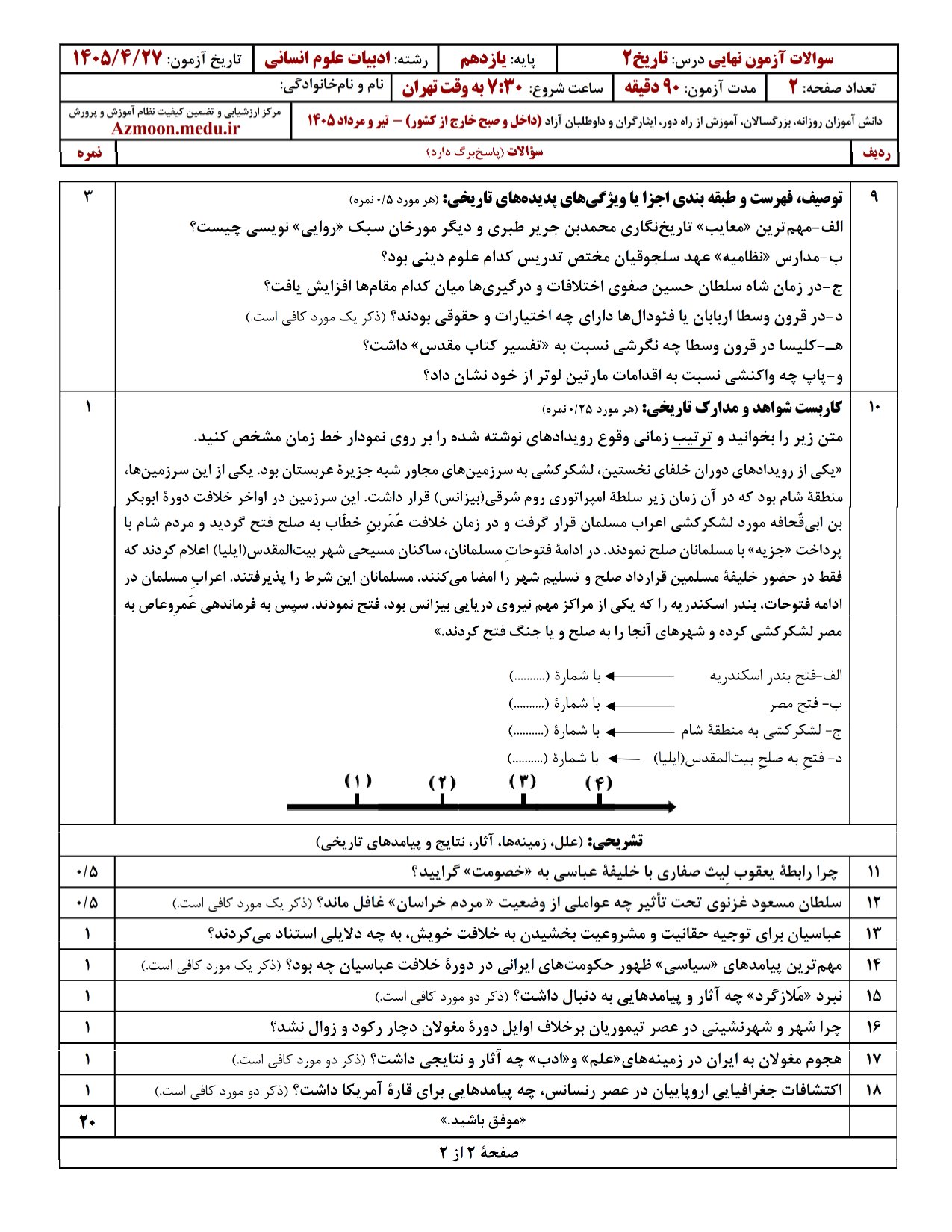 سوالات امتحان نهایی تاریخ یازدهم معارف ۱۴۰۵