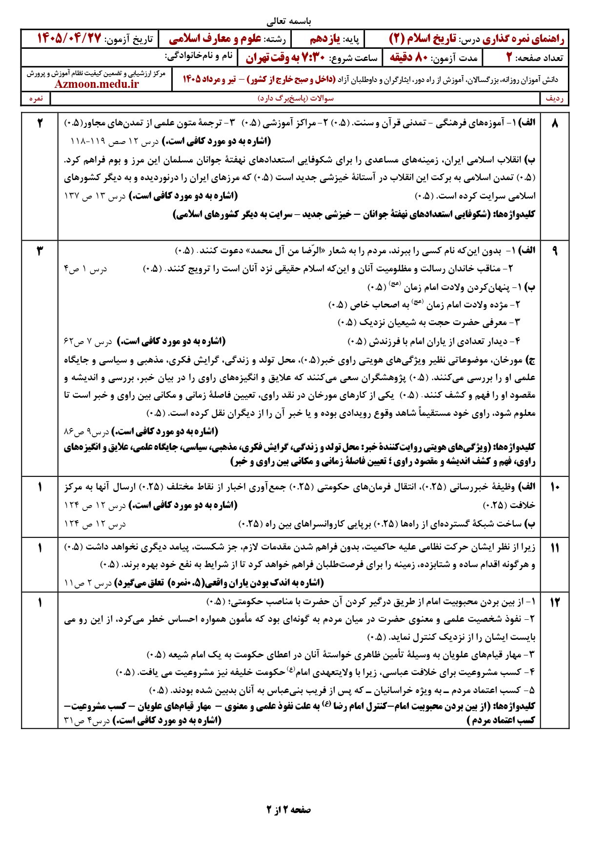 پاسخنامه سوالات امتحان نهایی تاریخ یازدهم معارف ۱۴۰۵