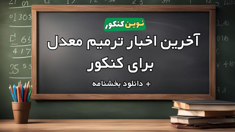 آخرین اخبار ترمیم معدل برای کنکور ۱۴۰۵ 🔥+ (دانلود بخشنامه)