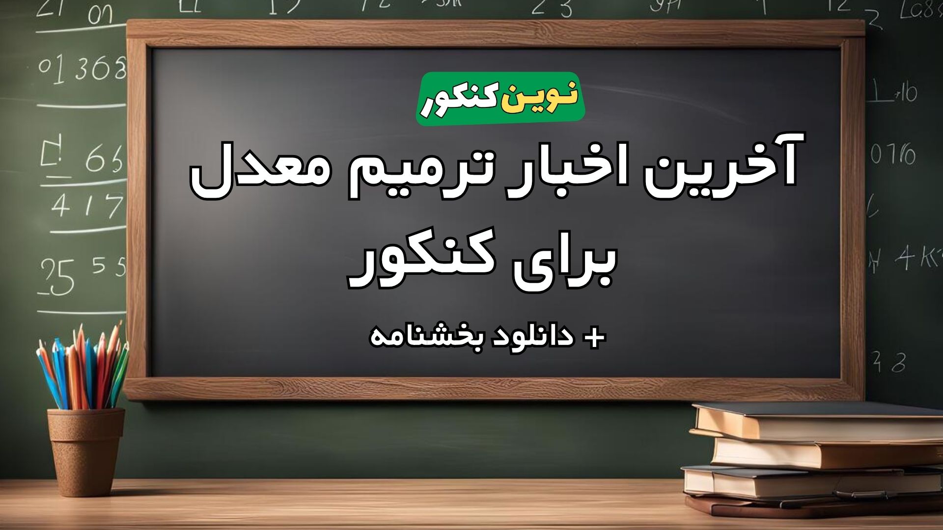 آخرین اخبار ترمیم معدل برای کنکور