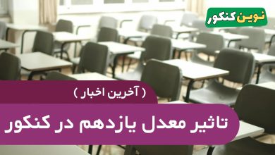 تاثیر معدل یازدهم در کنکور